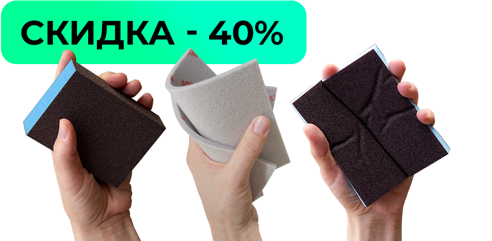 Скидка на губки 40%.
