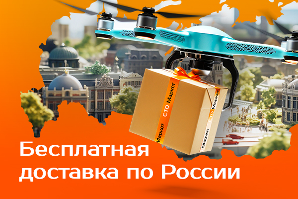 Бесплатная доставка по России!