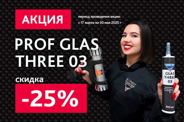 Быстрая и профессиональная! Вклейка стёкол с герметиком 203.K3.03 SOLID PROF GLAS THREE 03 со скидкой -25%!